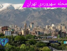 معرفی محله سهروردی تهران