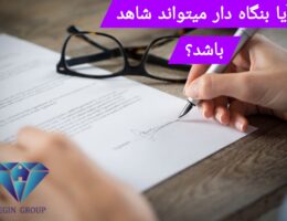 آیا مشاور املاک میتواند شاهد باشد؟