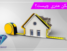 مسکن متری چیست؟