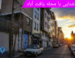 تصویر محله یافت آباد تهران