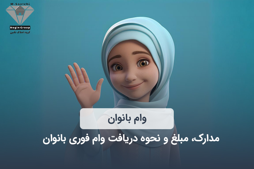 مبلغ وام بانوان در بانک‌های مختلف