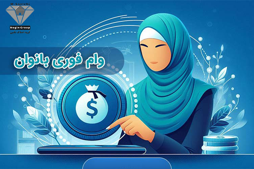 مدارک موردنیاز برای دریافت وام بانوان