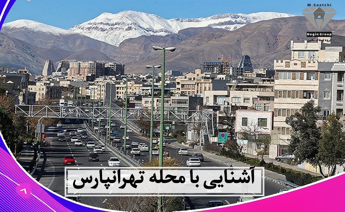 محله تهرانپارس تهران کجاست