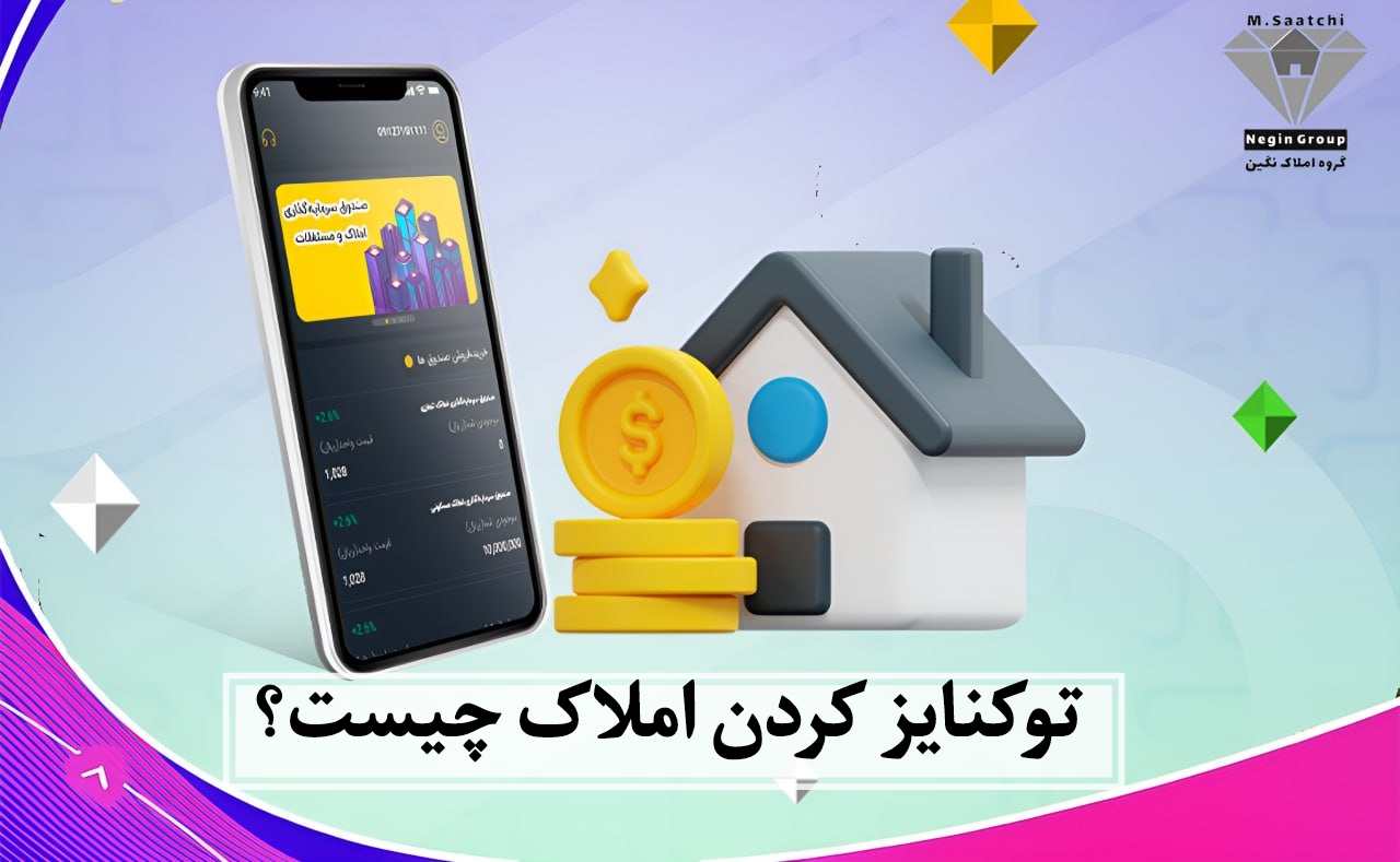 توکنایز کردن املاک