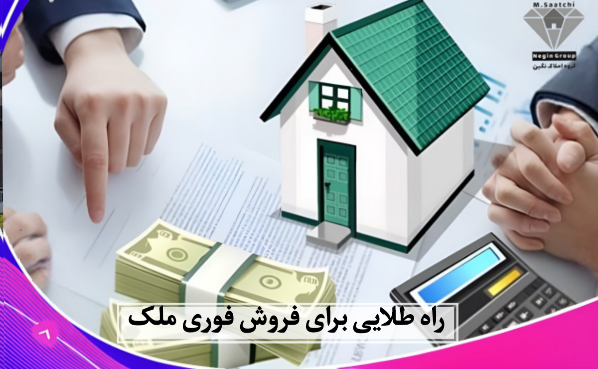 راههای طلایی برای فروش فوری ملک