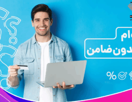 وام بدون ضامن