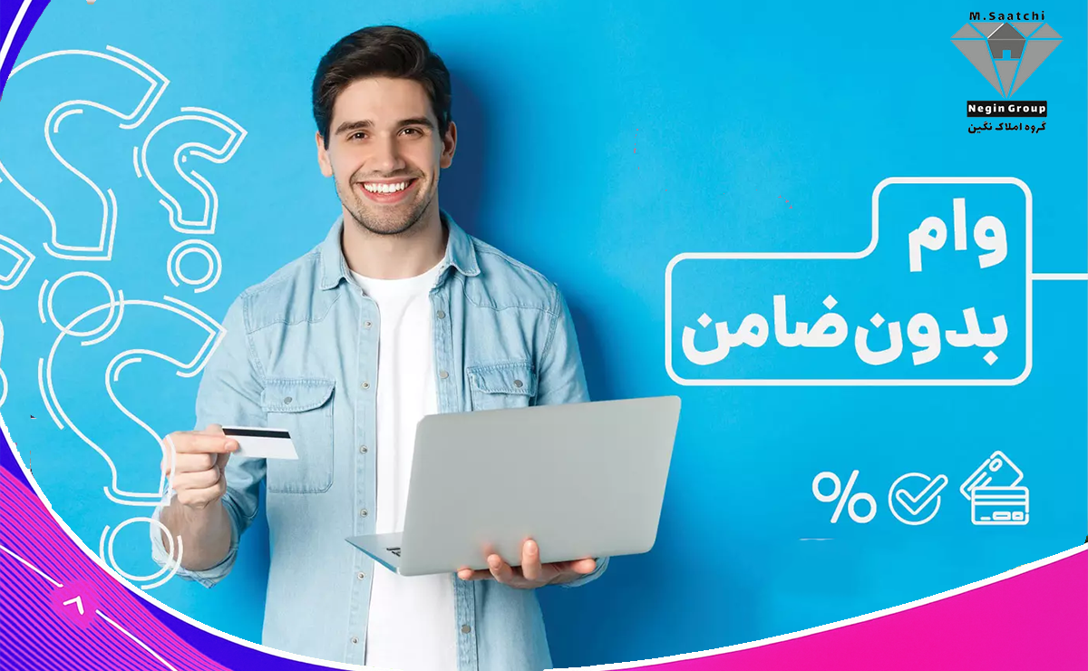 وام بدون ضامن