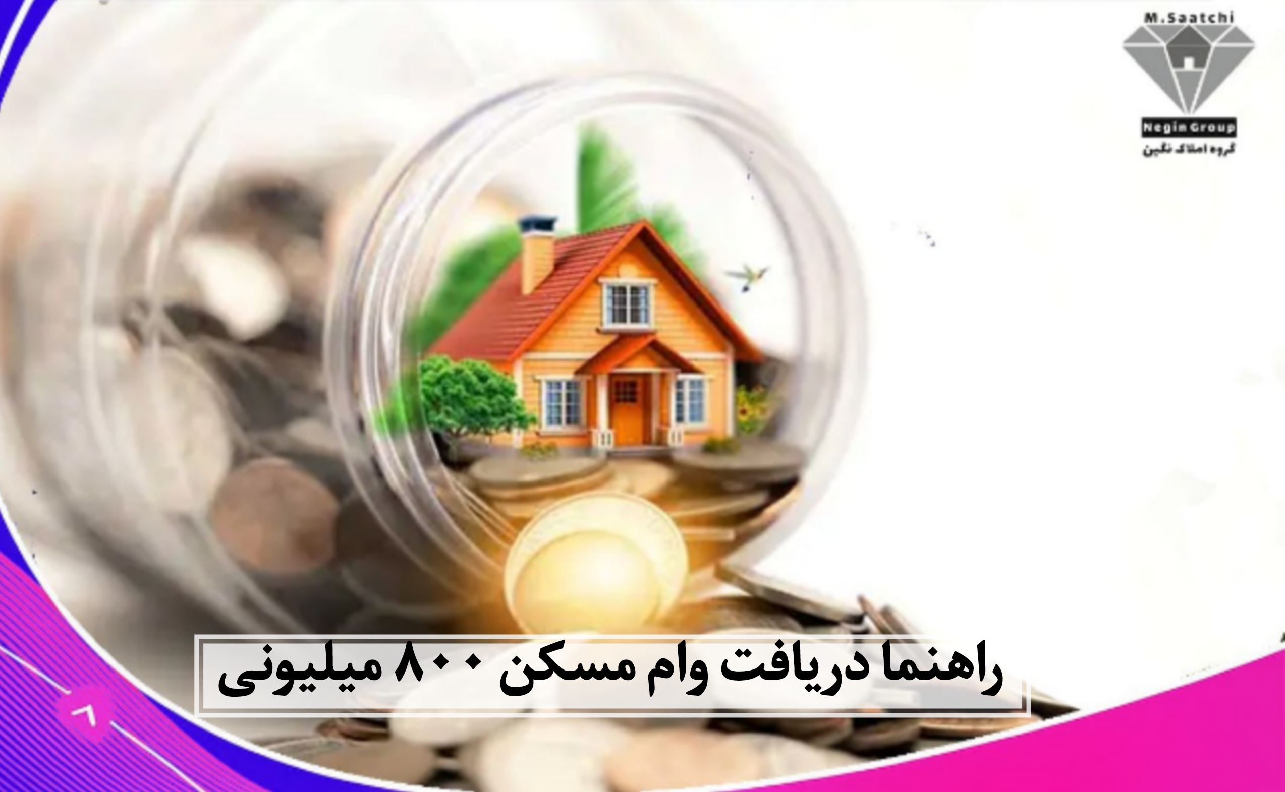 وام مسکن ۸۰۰ میلیونی