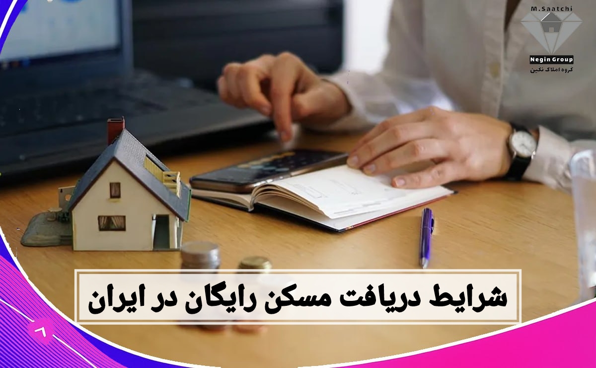 مسکن رایگان در ایران