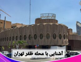 درباره محله ظفر