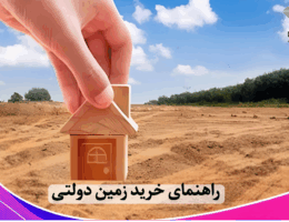 زمین دولتی بخریم یا نه