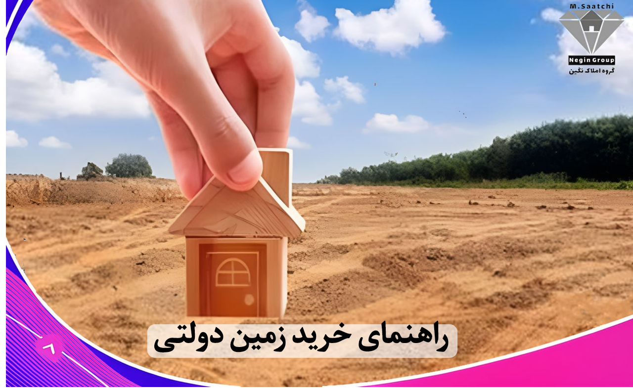 زمین دولتی بخریم یا نه