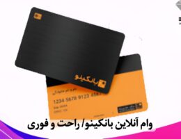 وام آنلاین بانکینو
