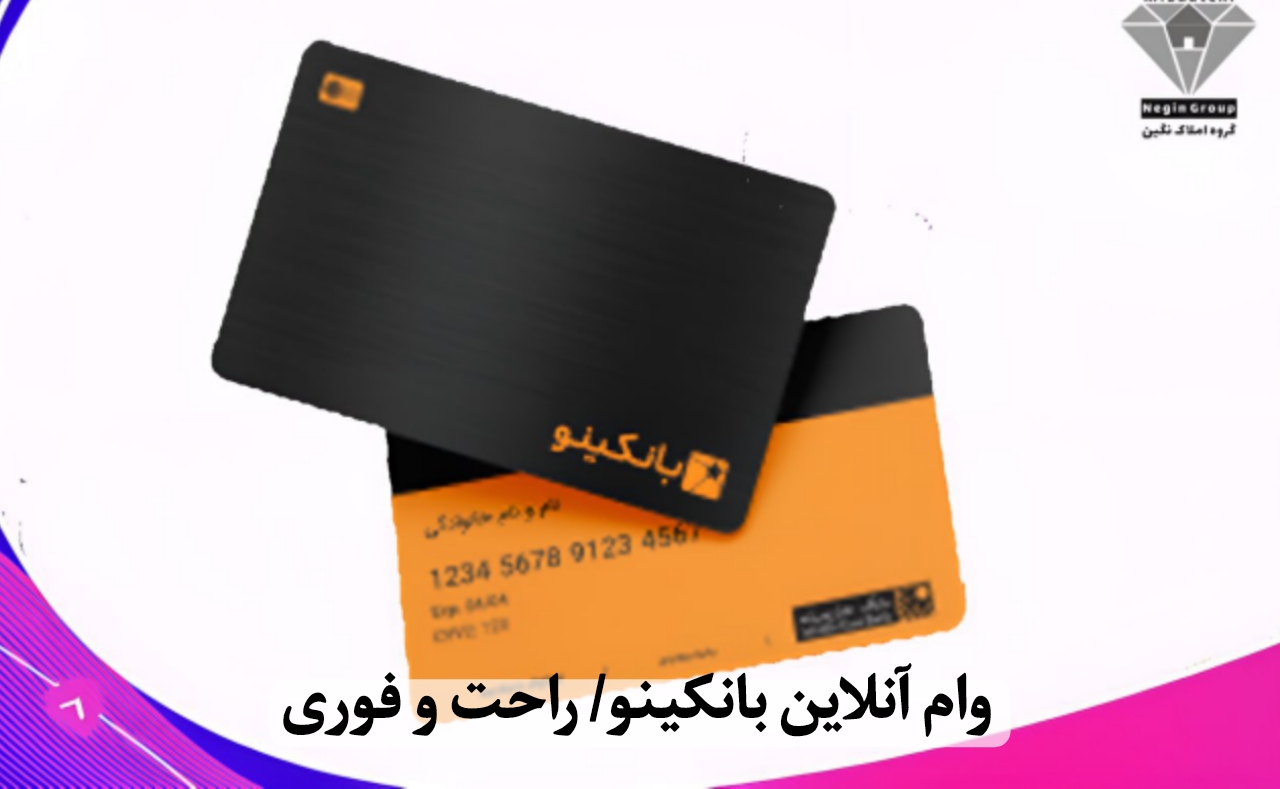 وام آنلاین بانکینو
