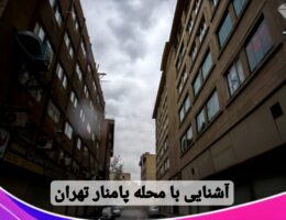 آشنایی با محله پامنار تهران