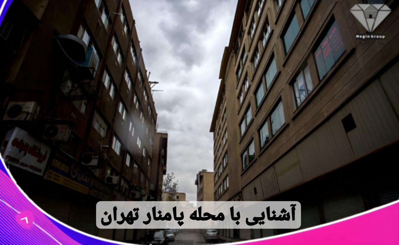 آشنایی با محله پامنار تهران