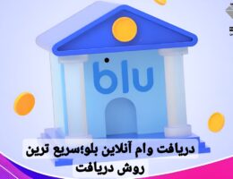وام آنلاین بلو