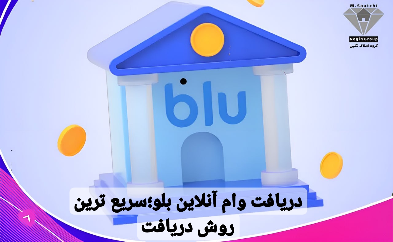 وام آنلاین بلو