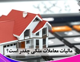 مالیات معاملات ملکی