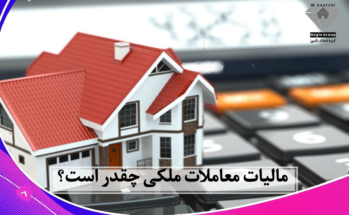 مالیات معاملات ملکی