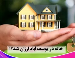 خانه در یوسف آباد ارزان شد!