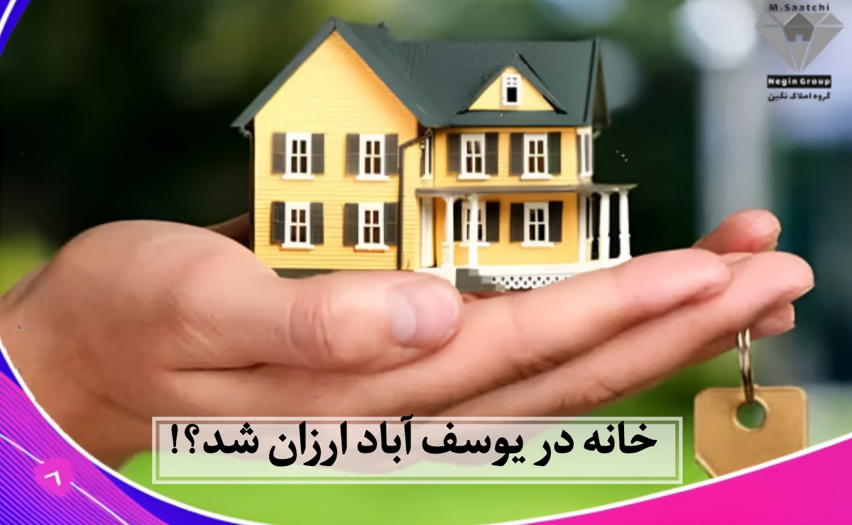 خانه در یوسف آباد ارزان شد!