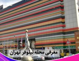 محله نیلوفر تهران