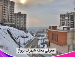 محله شهرک پرواز