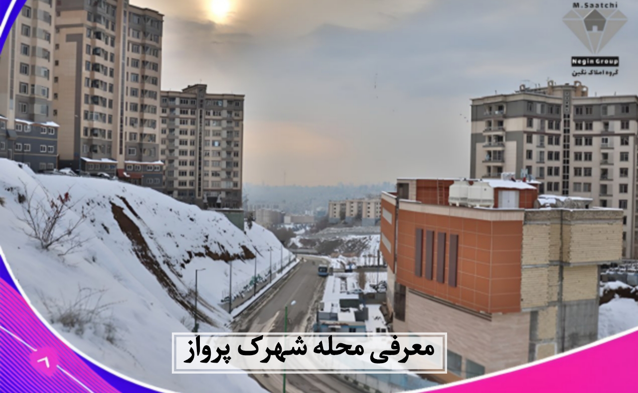 محله شهرک پرواز