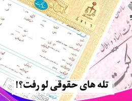 تله‌های حقوقی