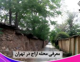 معرفی محله اراج تهران