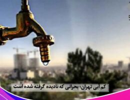 کم‌آبی تهران