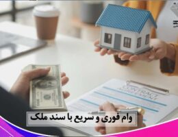 وام فوری با سند ملکی
