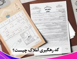 کد رهگیری املاک چیست