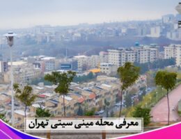 محله مینی‌سیتی تهران