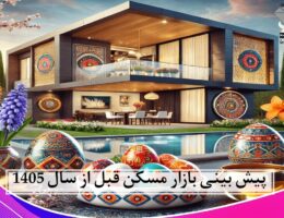 خرید خانه قبل از عید