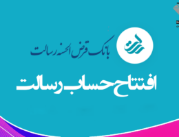 افتتاح حساب بانک رسالت