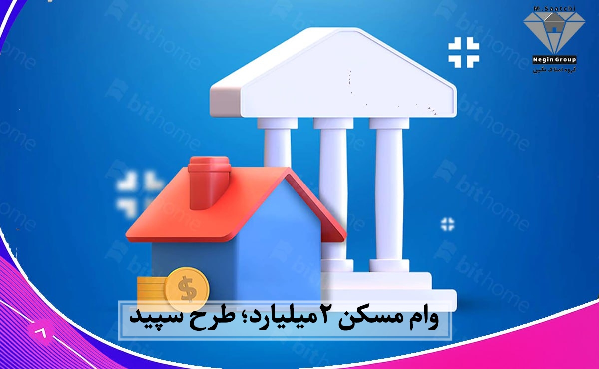 وام مسکن ۲ میلیاردی