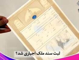 ثبت سند ملک اجباری